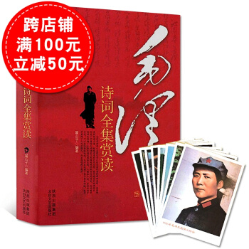 【贈毛澤東照片】毛澤東詩詞全集賞讀鑒賞精裝版 毛澤東詩詞集書法欣賞閱讀 毛澤東思想文學集經典語錄 pdf epub mobi 電子書 下載