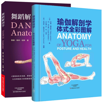 瑜伽解剖学-体式全彩图解+舞蹈解剖学 全2册 演员体型形体塑造体能训练 提高舞蹈技能 人 pdf epub mobi 电子书 下载