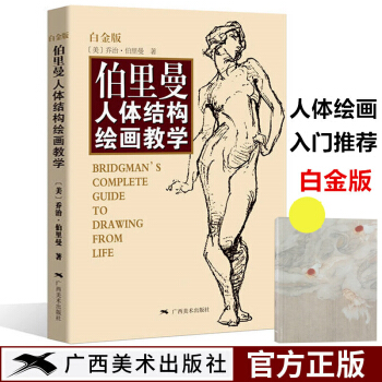 伯里曼人体结构绘画教学（白金版）游戏动漫伯里曼绘画教学理解形态人体结构造型手绘技法基础入门 pdf epub mobi 电子书 下载