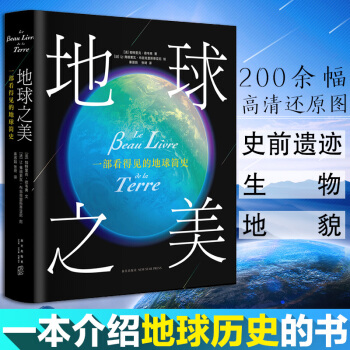 地球之美 一部看得见的地球简史 46亿年漫长的地球史 科学史话 改写地球命运的时刻 科 pdf epub mobi 电子书 下载