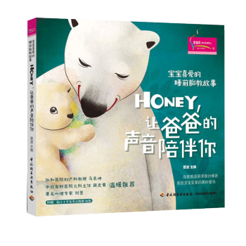 宝宝喜爱的睡前胎教故事 Honey让爸爸的声音陪伴你 宝宝胎教知识书 孕妈妈准爸爸睡前胎教 pdf epub mobi 电子书 下载