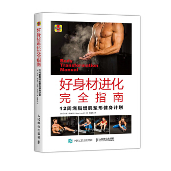 好身材进化完全指南 12周燃脂增肌塑形健身计划(彩印) 肌肉拉伸健身书 健身书籍教程 pdf epub mobi 电子书 下载