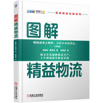 图解精益物流 丰田汽车 物流生产 SPS单台套配送 均衡化生产概要 我的精益人生 厂内精 pdf epub mobi 电子书 下载