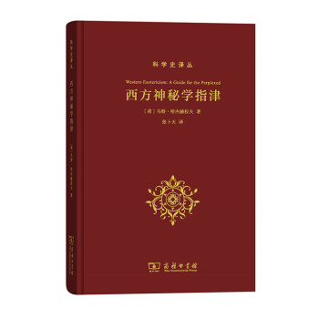 西方神秘學指津(科學史譯叢) 商務印書館
