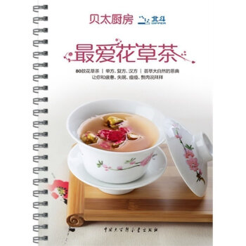 最愛花草茶 花茶書 花茶搭配書 減肥花茶瘦身花茶 美容養顔減肥瘦身排毒花茶 花茶書籍大全養生花茶書 pdf epub mobi 電子書 下載