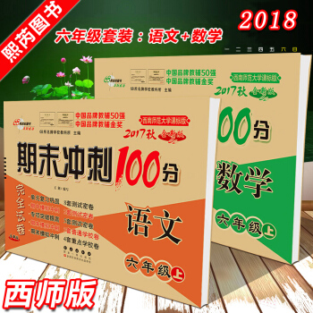 2017秋期末冲刺100分六年级语文数学上册西师版 西南师大版 期末冲刺100分六年级语 pdf epub mobi 电子书 下载
