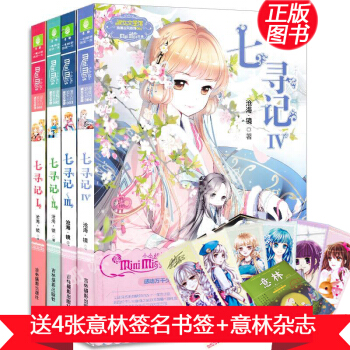 意林小小姐系列 七寻记全套1-4册 清新少女穿越小说 小淑女文学馆 沧海镜著 pdf epub mobi 电子书 下载