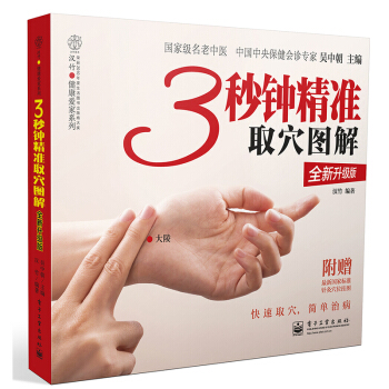 3秒钟精准取穴图解(全新升级版) pdf epub mobi 电子书 下载