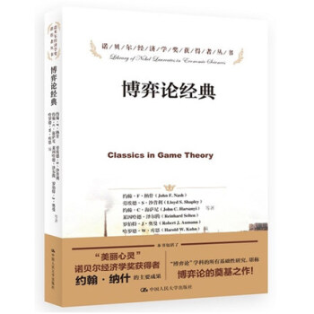 博弈論經典 諾貝爾經濟學奬獲得者叢書 博弈論與經濟行為大全集 約翰納什 著 經濟博弈論基 pdf epub mobi 電子書 下載