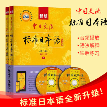 正版新版中日交流标准日本语 初级第二版上下册日语入门自学教材教程书籍新标日零基础入门 pdf epub mobi 电子书 下载