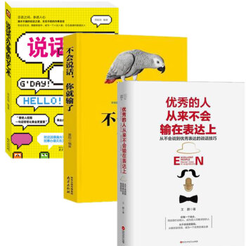 口纔訓練技巧三冊全 不會說話你就輸瞭與人溝通技巧突破語言障礙提高交往能力銷售談判技巧幽默 pdf epub mobi 電子書 下載