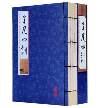 正版免了凡四训 原文+白话译文 16开4册 古典哲学家训线装书 白话文袁了凡 结缘净空法师 pdf epub mobi 电子书 下载