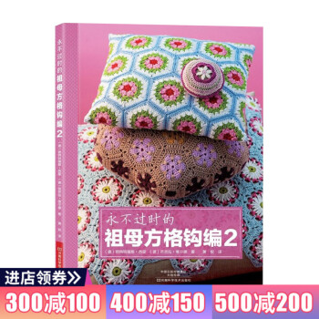 永不過時的祖母方格鈎編2 初學者織毛衣的書鈎織編織書毛綫鈎編教程書籍衣服鈎針花樣編織大全書 pdf epub mobi 電子書 下載
