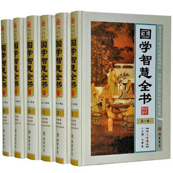 國學智慧全書 全套6冊精裝 國學典籍 經典國學讀本 國學經典智慧通解 智慧書籍 論語的智慧 中華傳世 pdf epub mobi 電子書 下載
