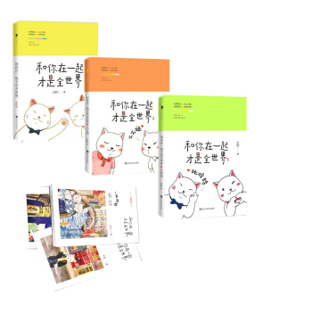 和你在一起纔是全世界（全三冊）+贈品 pdf epub mobi 電子書 下載