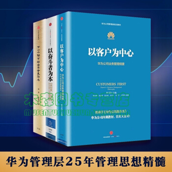 以客户为中心+以奋斗者为本+下一个倒下的会不会是华为（版）（共3册），书，，书，图书 pdf epub mobi 电子书 下载