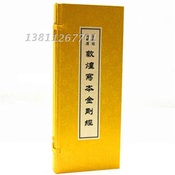 敦煌寫經精選 敦煌寫本金剛經 1函1冊宣紙綫裝經摺冊頁 佛教書法藝術作品字帖金剛經 漢字法書作品集 pdf epub mobi 電子書 下載