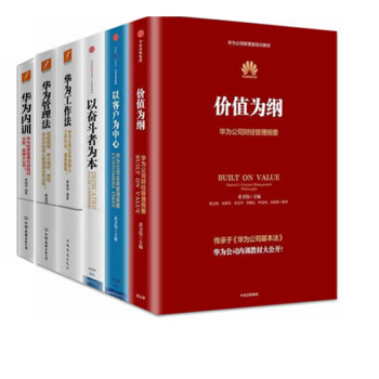 華為管理係列（套裝共6冊）/華為工作法+華為管理法+華為內訓+以奮鬥者為本+以客戶為中心+價值為綱 pdf epub mobi 電子書 下載