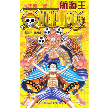 狂想曲-航海王(卷30) pdf epub mobi 电子书 下载