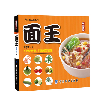 正版 面王 尚锦王之味系列 百变煮面 高汤熬制秘籍 面条制作教程 百种家常面条做法 面食制