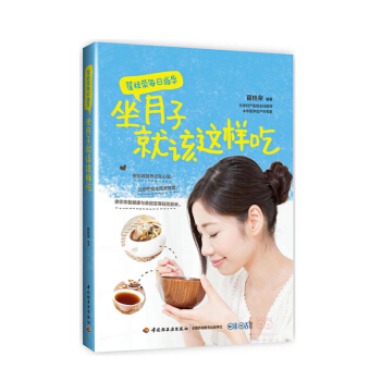 翟桂榮每日指導 坐月子就該這樣吃 營養月子餐食譜書 坐月子飲食禁忌 産後補虛恢復身體調養