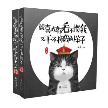 贈精美筆記本 就喜歡你看不慣我又乾不掉我的樣子1+2 pdf epub mobi 電子書 下載