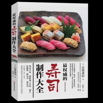 的寿司制作大全 日式寿司全书 日本料理制作大全教程日料烹饪入门书籍鱼虾贝类寿司刺身花样制作 pdf epub mobi 电子书 下载