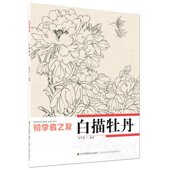 初學者之友 白描牡丹 國畫基礎入門 國畫工具 繪畫書籍 作品欣賞 繪畫技法 國畫賞析 繪 pdf epub mobi 電子書 下載