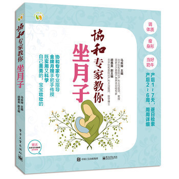 协和专家教你坐月子 坐月子 孕产胎教 产后管理 无痛分娩 马良坤主编 电子工业出版社 pdf epub mobi 电子书 下载