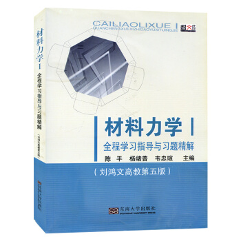 材料力学1/I 全程学习指导与习题精解 配刘鸿文高教第五版教材 浙江大学刘鸿文材料力学册材 pdf epub mobi 电子书 下载