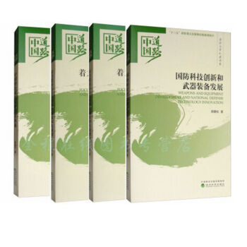 中国道路·国防与军队建设卷系列（共4册）着力提高信息化条件下威慑和实战能力+中国特色现代军事力量体系 pdf epub mobi 电子书 下载