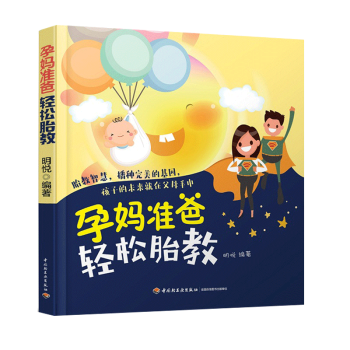 正版书籍 孕妈准爸轻松胎教 有趣又温暖的胎教书 胎教故事书 孕期适合孕妇看的书准妈妈读本胎