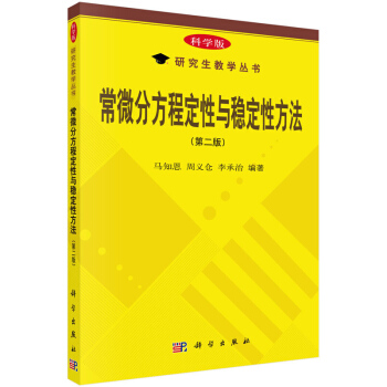 西安交大 常微分方程定性与稳定性方法 第二版 马知恩 科学出版社 常微分方程定性理论稳定性
