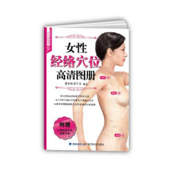 女性经络穴位高清图册-附赠人体经络穴位速查手册 pdf epub mobi 电子书 下载