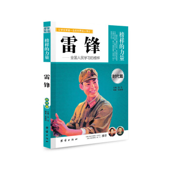 正版 雷鋒 榜樣的力量 讓學生受益生的世界名人傳記 時代篇 團結齣版社 暢銷書 青少兒童 pdf epub mobi 電子書 下載