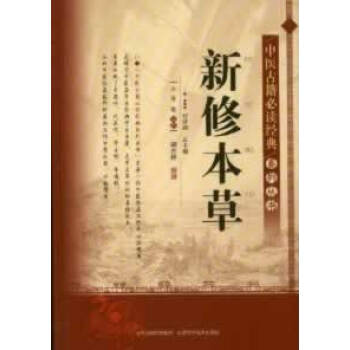 中醫古籍必讀經典係列叢書-新修本草 pdf epub mobi 電子書 下載
