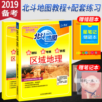 vb备考2019区域地理新版新课标新考纲北斗地图全国高考大纲新编教程高中中学区域地理+配套 pdf epub mobi 电子书 下载