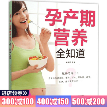 孕产期营养全知道 孕产妇健康 孕妇产前产后饮食指导全书孕产育儿孕产期营养孕产期饮食预防孕产