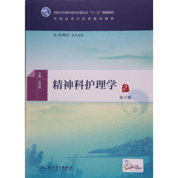 精神科护理学-第2版 pdf epub mobi 电子书 下载