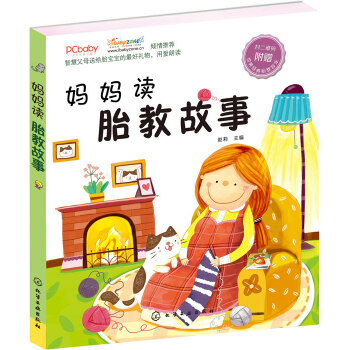 正版媽媽讀胎教故事