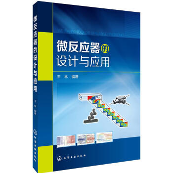 微反應器的設計與應用 pdf epub mobi 電子書 下載