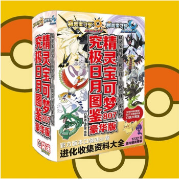 包邮 精灵宝可梦807究极日月大图鉴 豪华版 口袋妖怪之日另有太阳+月亮集合卡牌游戏 艺术设定集资料 pdf epub mobi 电子书 下载