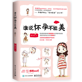 誰說懷孕不能美 孕期書籍大全 懷孕書 適閤孕婦看的書孕媽書籍 孕婦 孕期皮膚保養身體養護