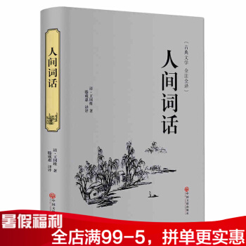 人間詞話 古典文學 全注全譯 清.王國維著 pdf epub mobi 電子書 下載