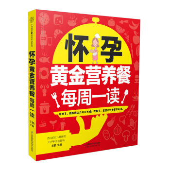 《懷孕黃金營養餐每周一讀》(40周營養餐不重樣)懷孕書籍孕期書籍大全孕婦書籍大全 懷孕期孕