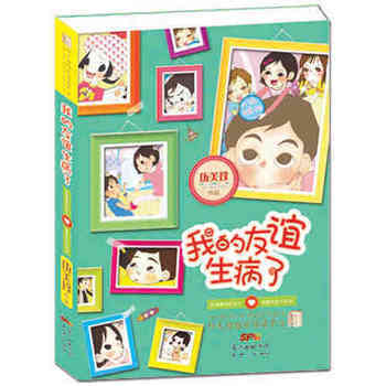 阳光姐姐班级读书会：我的友谊生病了-我是便利贴女生·单翼天使不孤单 伍美珍 pdf epub mobi 电子书 下载