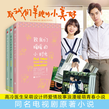 緻我們單純的小美好+緻我們暖暖的小時光全3冊套裝趙乾乾至我們單純的小美好青春小說 書青春文