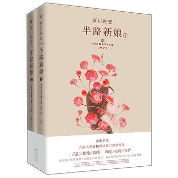 豪门绝恋(全二册):半路新娘(上.下) 古默