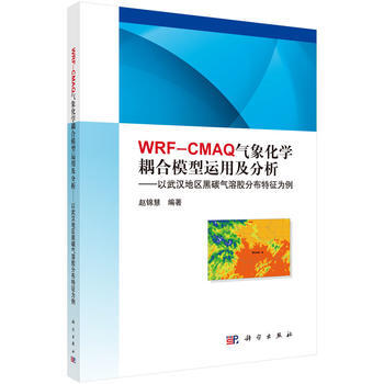 WRF-CMAQ氣象化學耦閤模型運用及分析:以武漢地區黑碳氣溶膠分布特徵為例