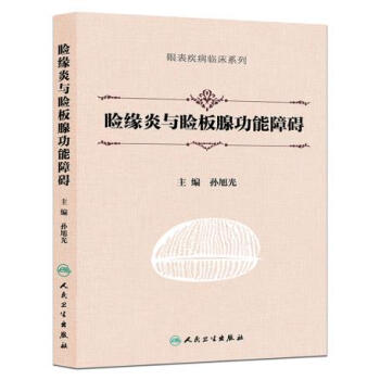 ZJ正版 臉緣炎與瞼闆腺功能障礙 孫旭光新華書店暢銷書籍圖書 醫學 其他臨床醫學 眼科學 pdf epub mobi 電子書 下載